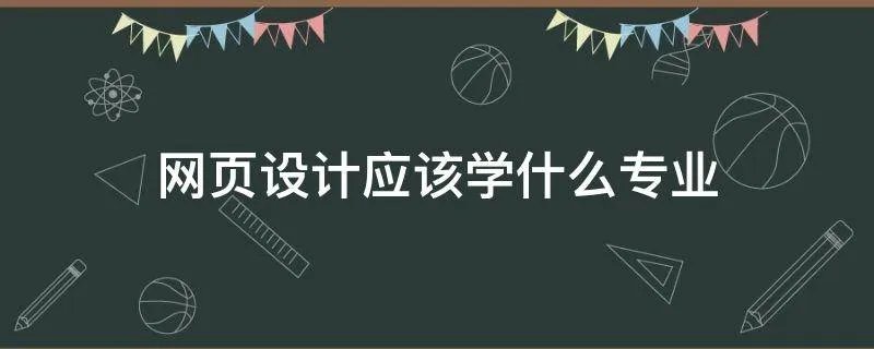网页设计应该学什么专业