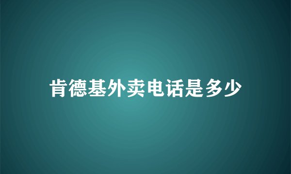 肯德基外卖电话是多少