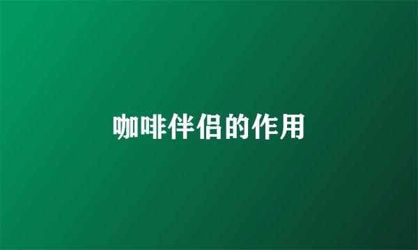 咖啡伴侣的作用