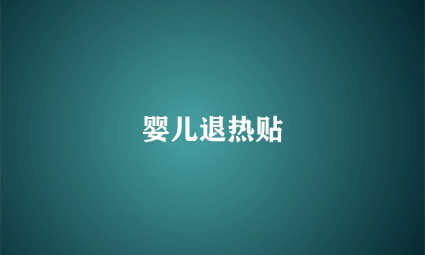 婴儿退热贴