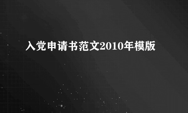 入党申请书范文2010年模版