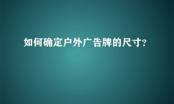 如何确定户外广告牌的尺寸？