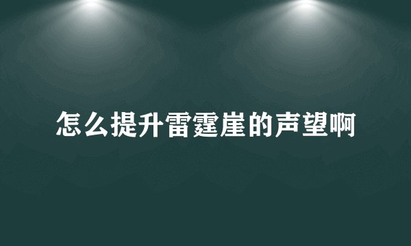 怎么提升雷霆崖的声望啊