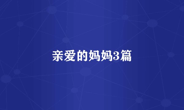 亲爱的妈妈3篇