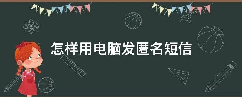 怎样用电脑发匿名短信