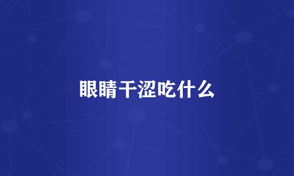 眼睛干涩吃什么