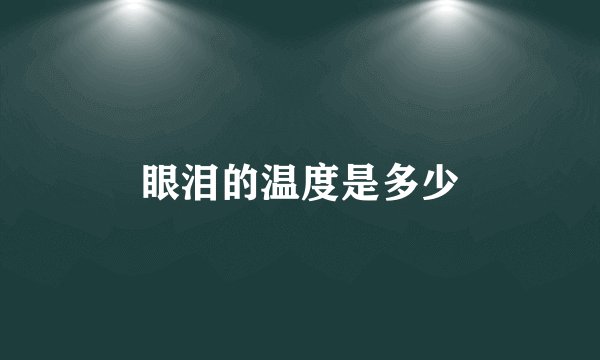 眼泪的温度是多少