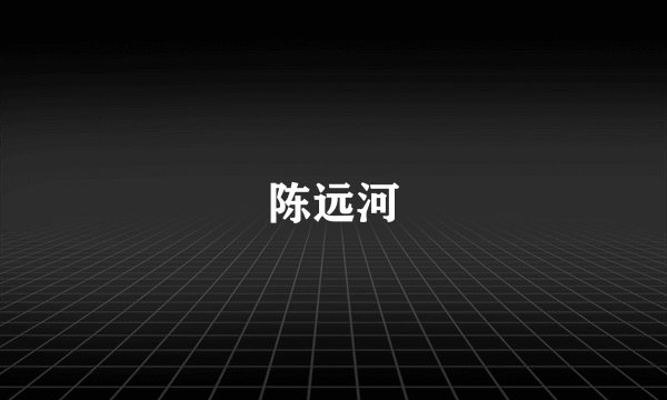 陈远河
