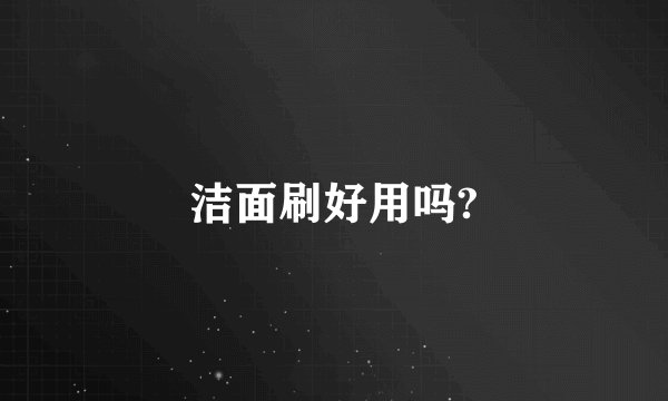 洁面刷好用吗?