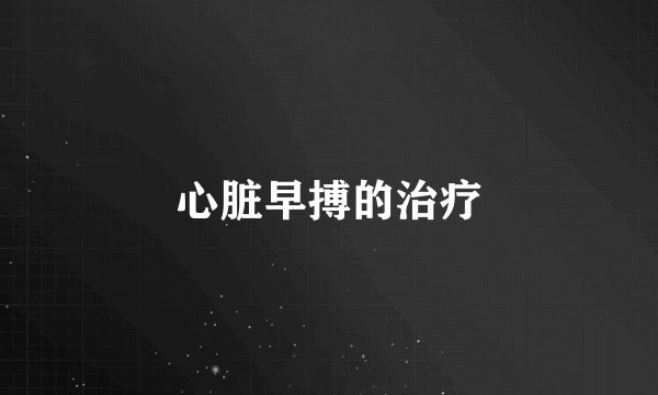 心脏早搏的治疗