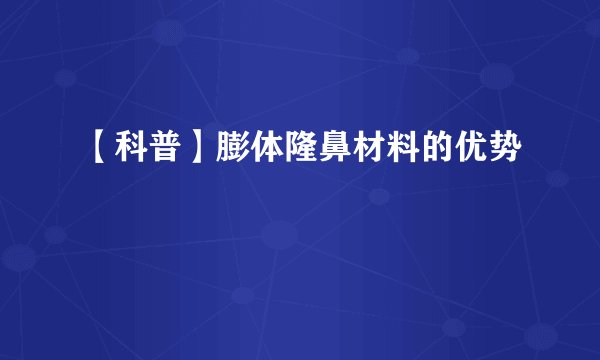 【科普】膨体隆鼻材料的优势