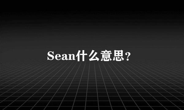 Sean什么意思?