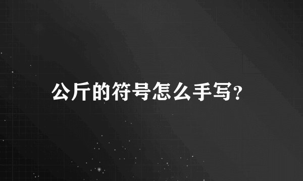 公斤的符号怎么手写？