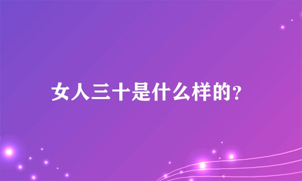 女人三十是什么样的？