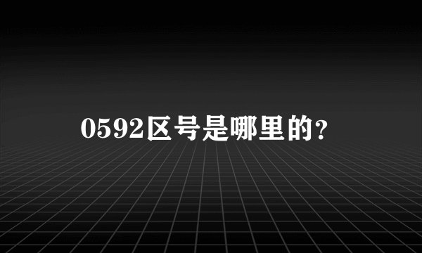 0592区号是哪里的？