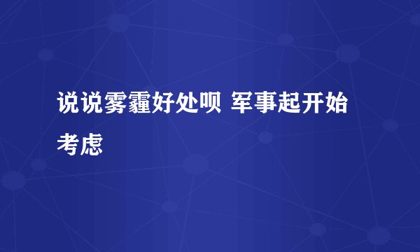说说雾霾好处呗 军事起开始考虑
