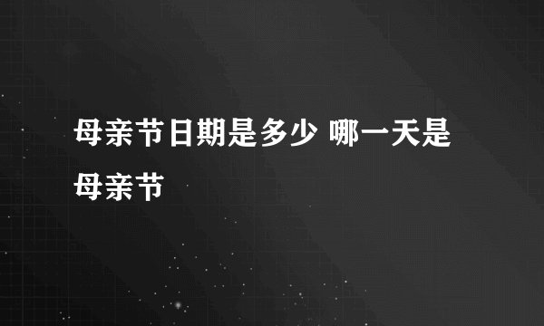 母亲节日期是多少 哪一天是母亲节