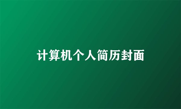 计算机个人简历封面