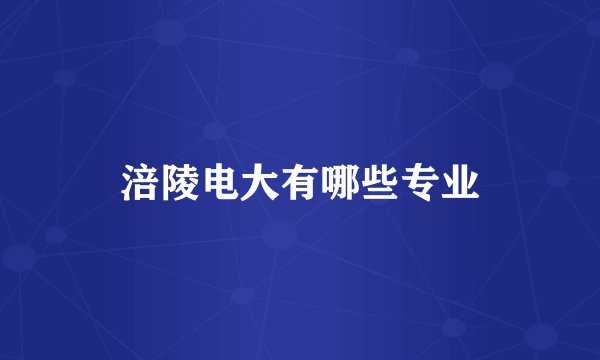 涪陵电大有哪些专业