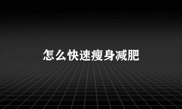 怎么快速瘦身减肥