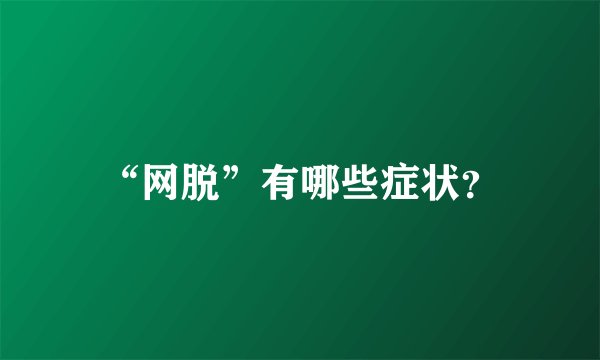 “网脱”有哪些症状？