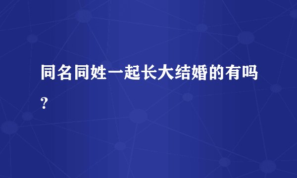 同名同姓一起长大结婚的有吗？