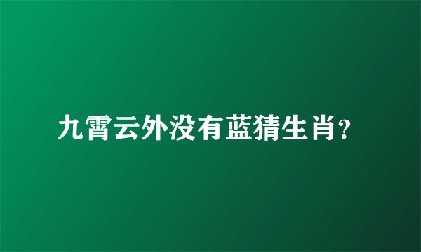 九霄云外没有蓝猜生肖？