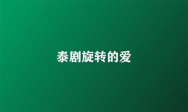 泰剧旋转的爱