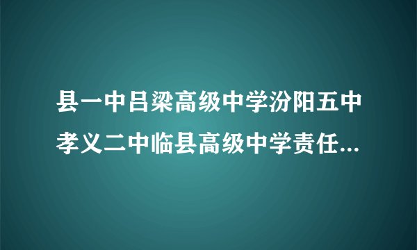县一中吕梁高级中学汾阳五中孝义二中临县高级中学责任编辑兰香子