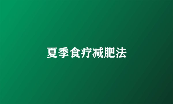 夏季食疗减肥法