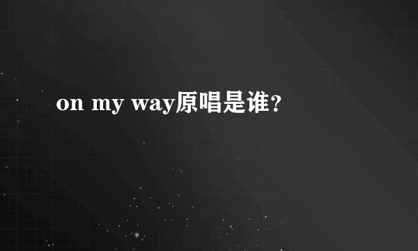 on my way原唱是谁？