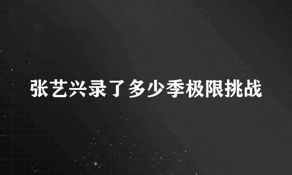 张艺兴录了多少季极限挑战