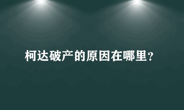 柯达破产的原因在哪里？
