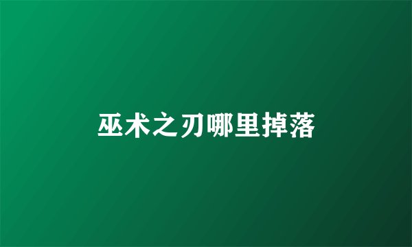 巫术之刃哪里掉落