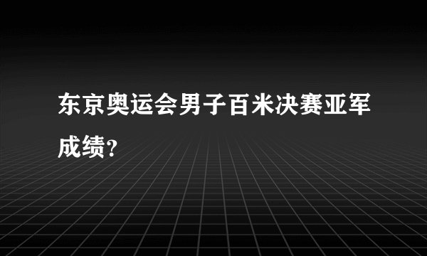 东京奥运会男子百米决赛亚军成绩？
