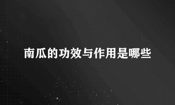 南瓜的功效与作用是哪些