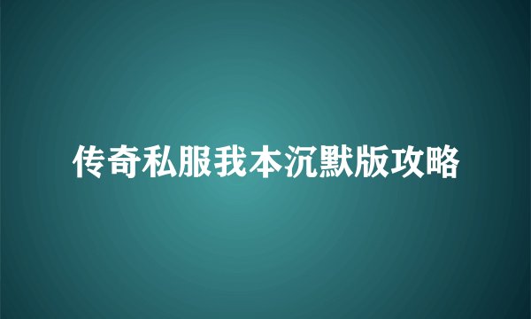 传奇私服我本沉默版攻略