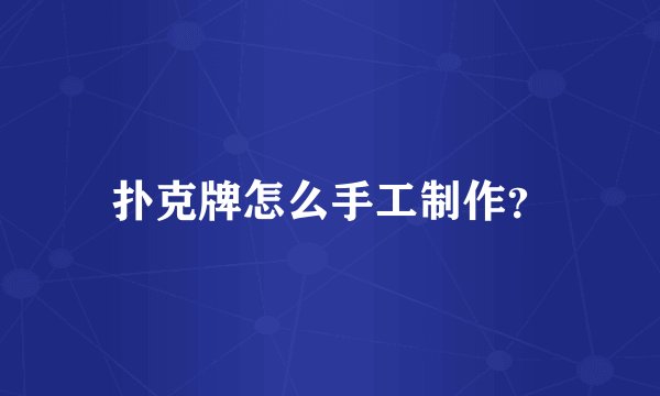 扑克牌怎么手工制作？