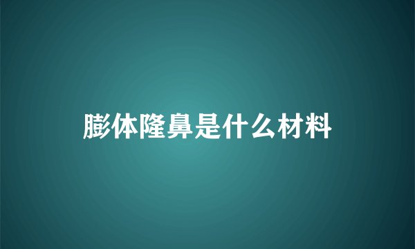 膨体隆鼻是什么材料