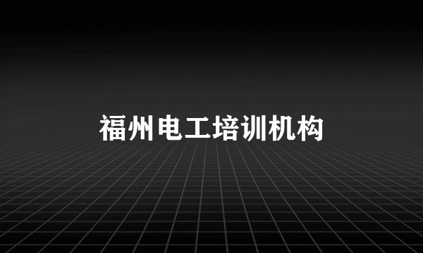 福州电工培训机构