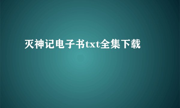 灭神记电子书txt全集下载
