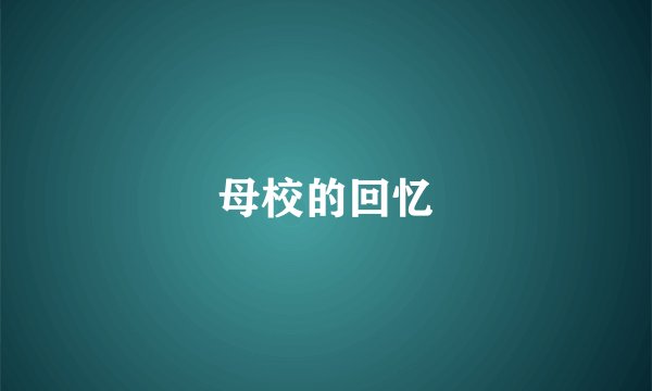 母校的回忆