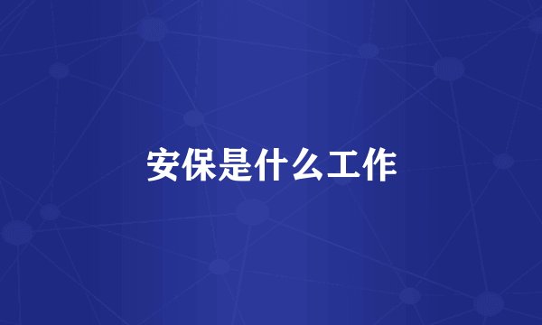 安保是什么工作
