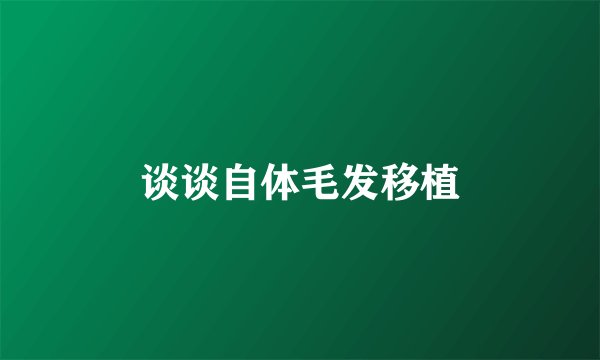 谈谈自体毛发移植