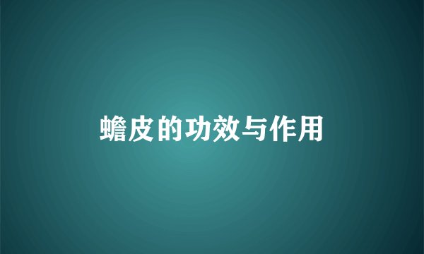 蟾皮的功效与作用