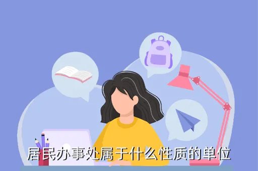 城市街道办事处组织条例,中华人民共和国社区居民委员会组织法内容