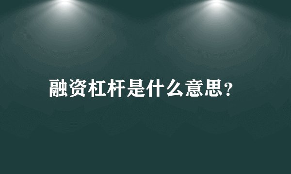 融资杠杆是什么意思？