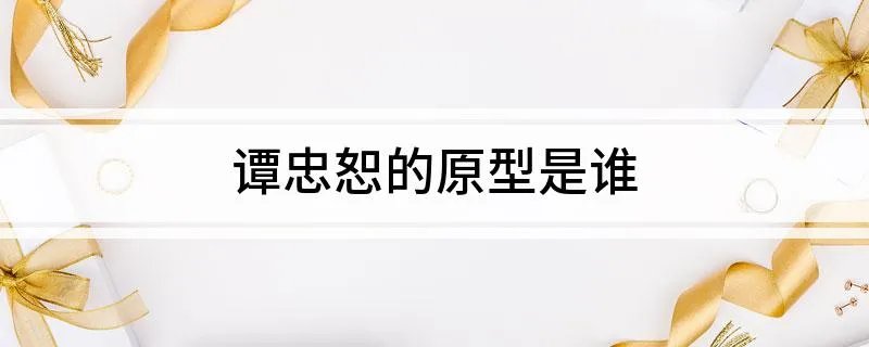 谭忠恕的原型是谁