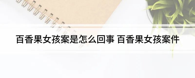 百香果女孩案是怎么回事 百香果女孩案件