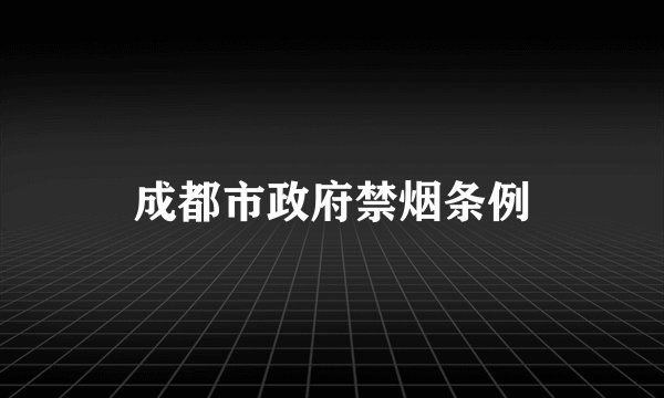 成都市政府禁烟条例